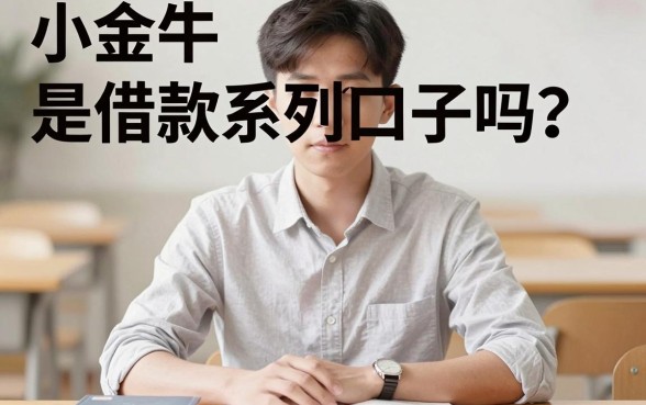 小金牛是借款系列口子吗，概括5个小额贷款不查征信的软件