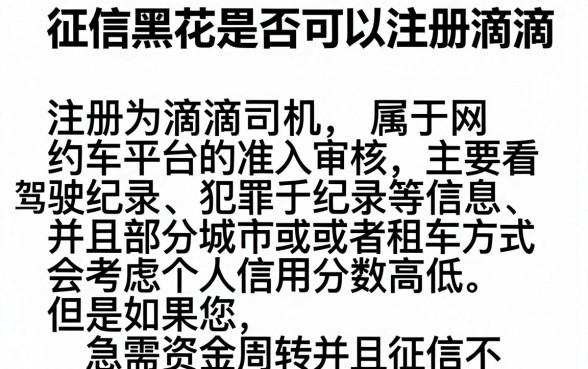 征信黑花了能注册滴滴吗，热忱推荐五个无视网黑征信黑5000贷款口子