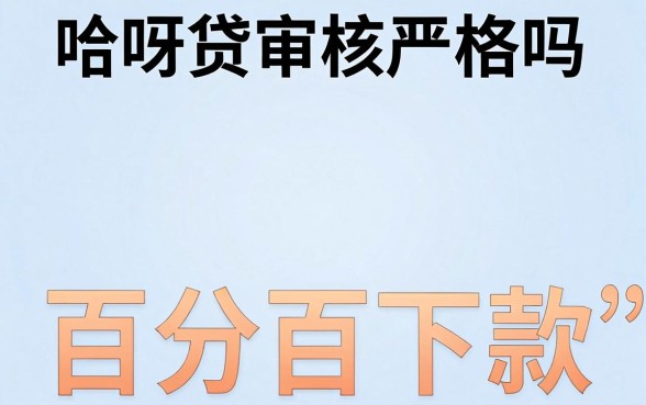 哈呀贷审核严格吗，枚举5个不看征信无视黑白百分百下款网贷口子