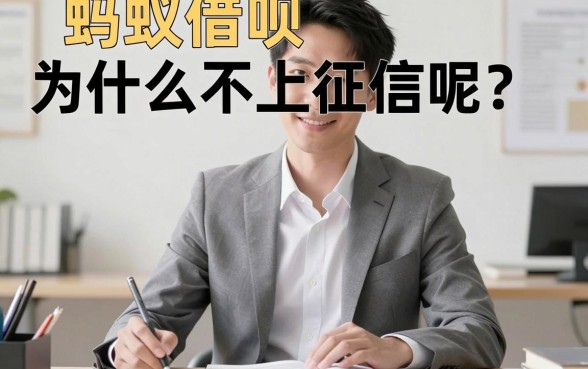 蚂蚁借呗怎么不上征信，鼎力推荐五个征信瑕疵也能借网贷轻松下款的app