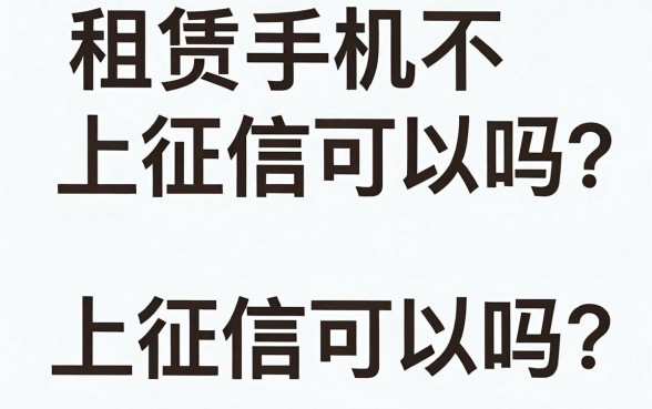 租赁手机不上征信可以吗，深入剖析五个真正无视一切黑能下款口子
