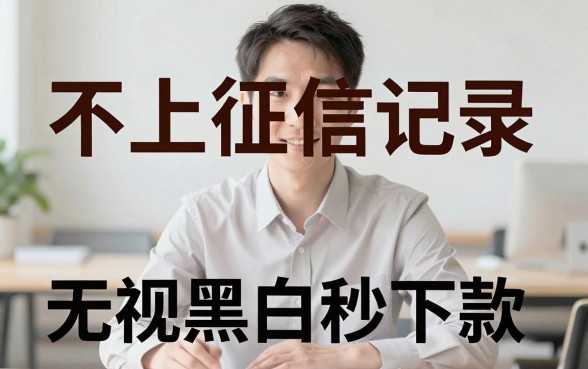 什么借钱软件不上征信记录的，枚举5个无视征信黑白100%秒下网贷app