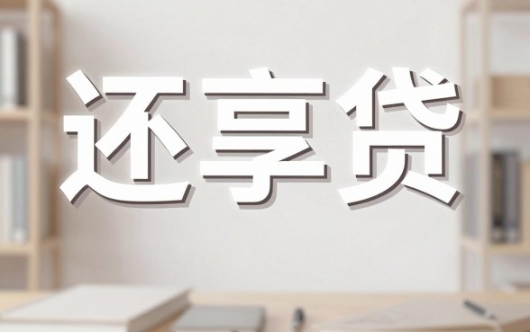 还享贷正规吗怎么下载，梳理5个逾期必下款的平台