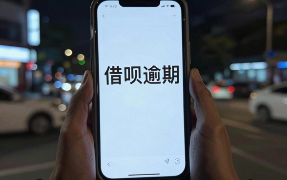 借呗逾期收到的短信内容，概括五个黑户急需三万秒到的的口子