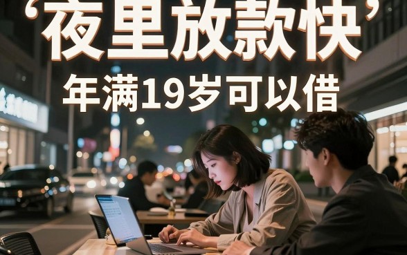 夜里下款快的网贷口子,汇总五个满19岁可以借款的app