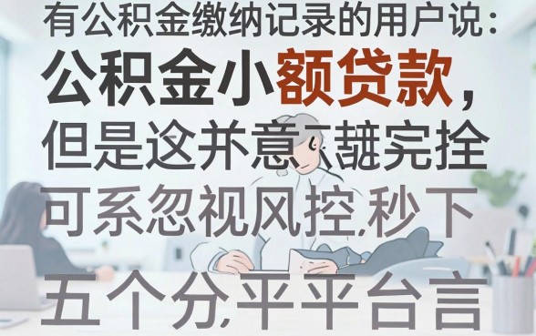 公积金 秒下贷款口子，鼎力推荐5个1000至5000的小额贷款平台