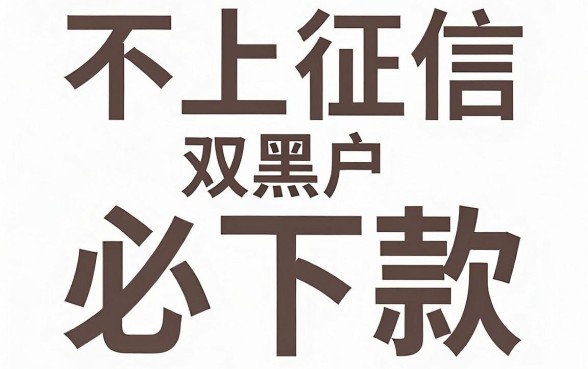 有不上征信的软件吗，详细阐述五个双黑户必下款的口子