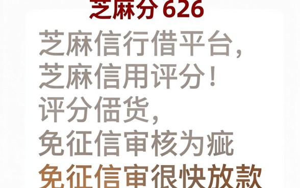 芝麻分626哪里可以借钱,归集5个不上征信的贷款app