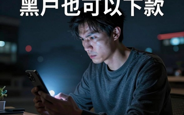 是人秒下的网贷口子，鼎力推荐五个无视黑户百分百下款口子