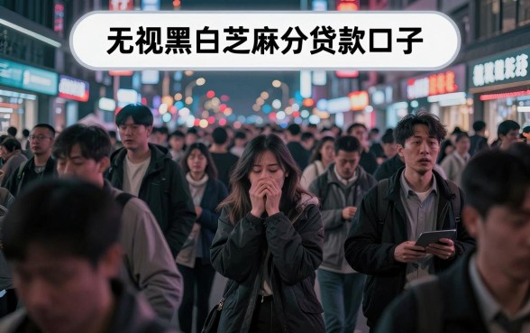 无视黑白芝麻分贷款口子，胪列五个逾期太多仍可下款的软件