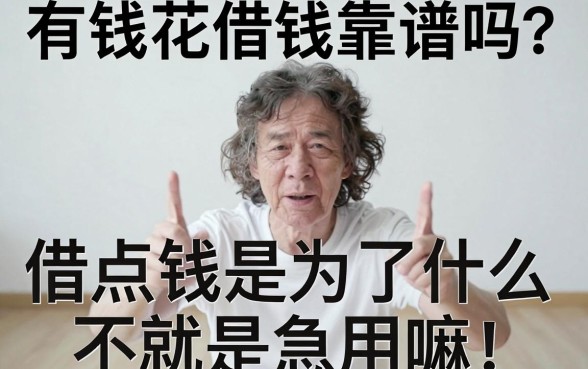有钱花借钱可靠吗,遴选5个无视黑白户的下款口子