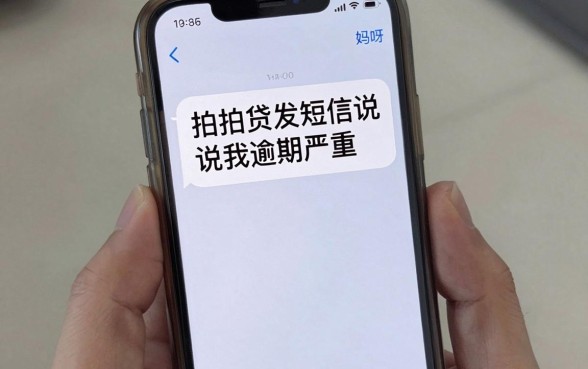 拍拍贷发短信说我逾期严重，鼎力推荐5个能百分百通过的网贷软件