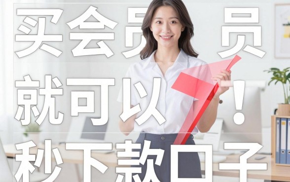 购买会员秒下款的口子有哪些，遴选5个分期有额度的网贷app