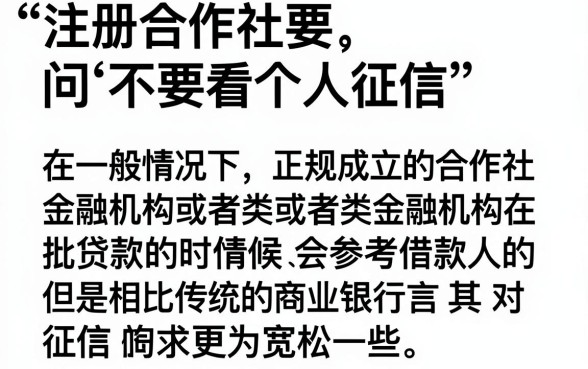 注册合作社看不看个人征信，甄选5个无视黑白100%秒下网贷口子