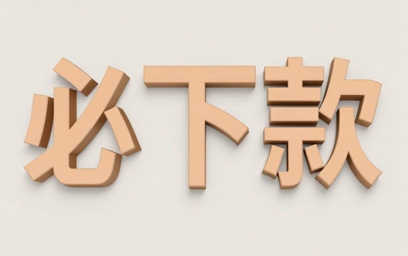 必下款是正规借款平台吗，筛选5个轻松借款无征信记录的app
