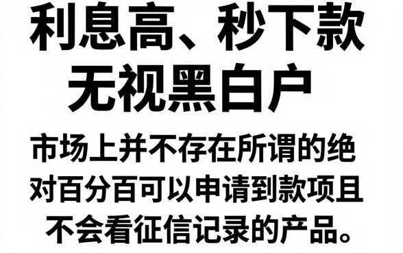 利息高秒下的口子黑户，理出五个不看征信无视黑白百分百下款网贷app