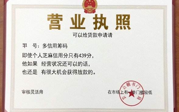 营业执照能借款的口子，精选5个芝麻信用439分下款的口子
