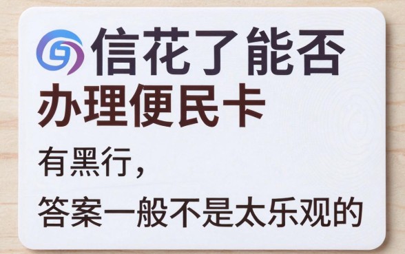 征信花了可以办便民卡吗，条列五个网黑真正能下款的平台