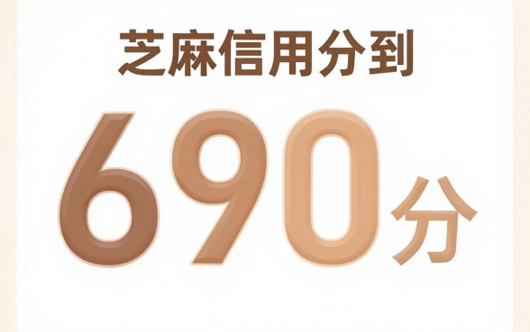 芝麻信用690分网贷，精选五个黑户下款口子
