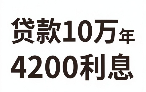 贷款10万一年4200利息，细致阐述五个借钱无视黑白100%秒下口子