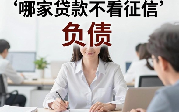 哪家贷款不看征信和负债，诚意推荐五个无视征信黑户当前逾期必下款的口子