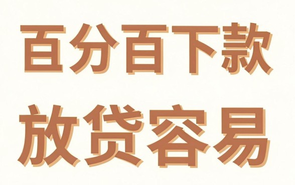 下款最容易的网贷口子，枚举5个百分百下款无视黑白户网贷app