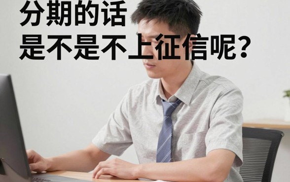 来分期是不上征信的吧吗，热忱推荐五个逾期必下款的app