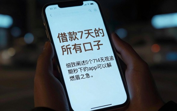 借款7天的全部口子，细致阐述5个714无视逾期秒下的app