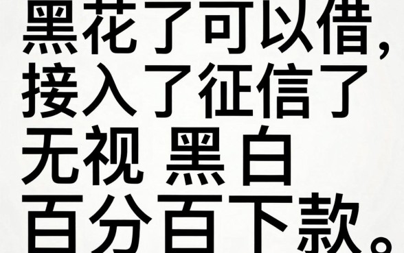 哪些借款口子黑花了能借，深入剖析5个不看征信无视黑白百分百下款