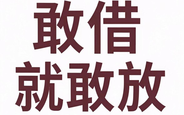 敢借就敢放的黑花口子，甄选五个黑户也能借款的平台