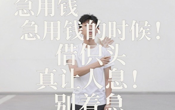 跟惠花花一样容易下款的口子，倾情分享5个真正无视风控黑白的网贷软件
