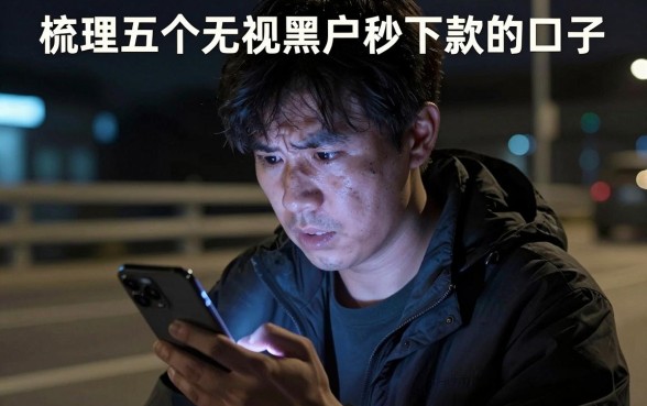 哪些网贷比较容易下款，梳理5个无视黑户秒下款的口子