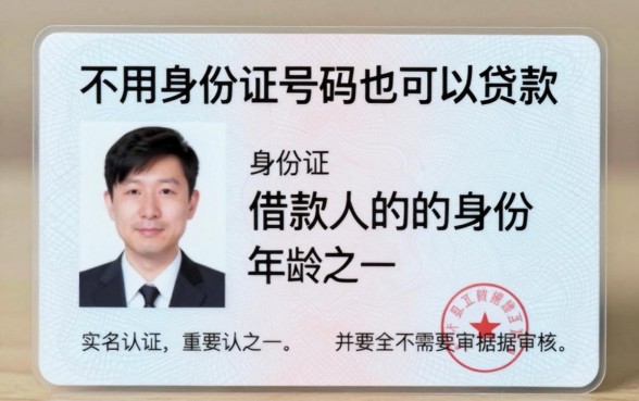不需要身份证号码贷款口子,筛选5个审贷口子审核加快的软件