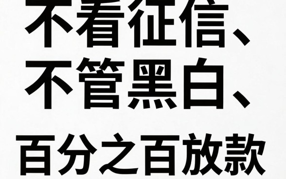 借款的口子有哪些，条列五个不看征信无视黑白百分百下款平台