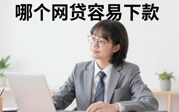 网贷那个比较容易下款，诚意推荐5个不看综合评分的网贷
