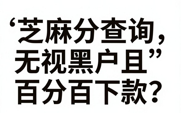 什么网贷是查芝麻分的，细致阐述5个无视黑户百分百下款平台