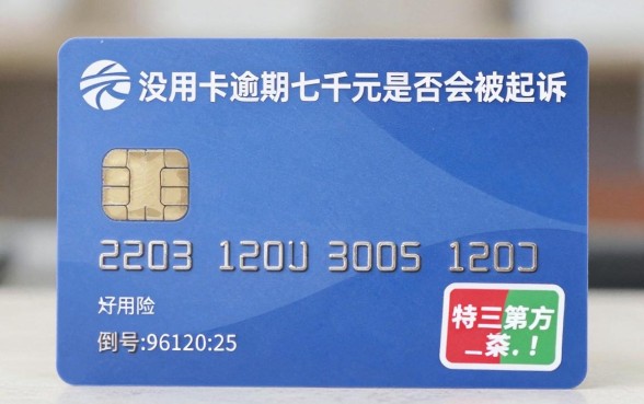 信用卡逾期七千会被起诉吗，整合五个可以不看征信就能下款的软件