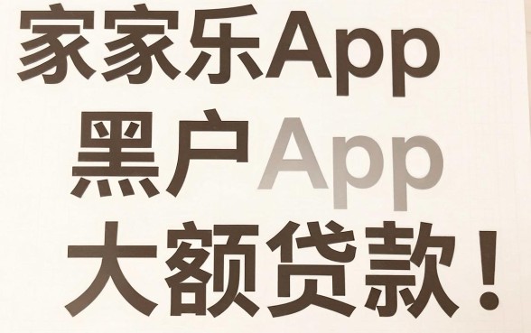 家家乐App的借款流程，概括5个黑户成功获取大额贷款的平台