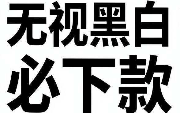 无视黑白必下款的口子,胪列五个看银行流水的网贷口子