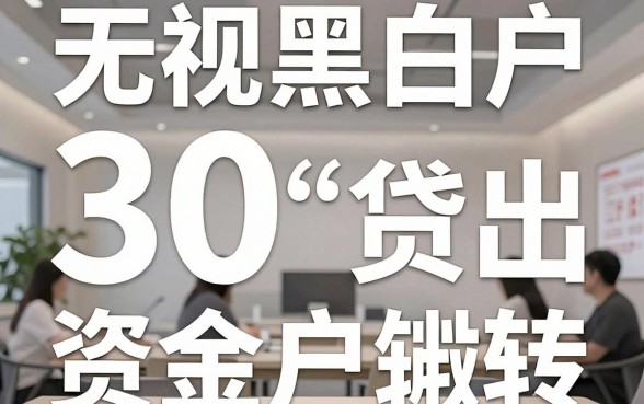 征信不好 贷款30万，罗列五个无论黑白户秒下款的贷款平台