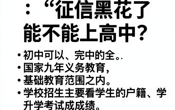 征信黑花了能上高中吗初三，罗列五个征信花居然都下款了的口子