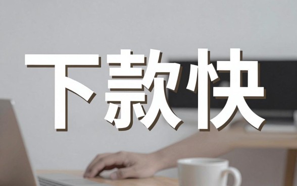 贷款下款快的口子叫啥，筛选五个黑户贷款必下口子app