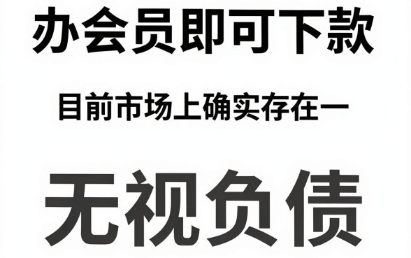 最新办会员下款的口子,精选5个不看负债的网贷软件