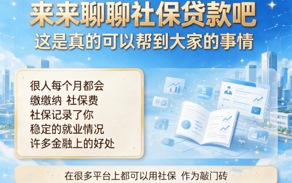 有社保就能贷?2026最新统计这5个用社保贷款的口子,亲测有效!