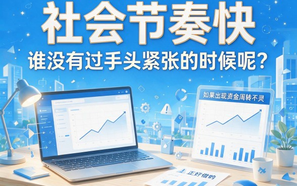 急需2000元周转？盘点正规借钱平台都有哪些平台靠谱又快速