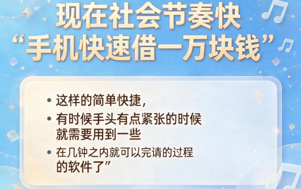 这5个手机快速借钱一万的软件，借款3000征信要求不高超方便
