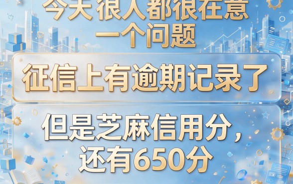 征信有逾期芝麻信用分650的好口子真实测评，靠谱下款渠道一文梳清