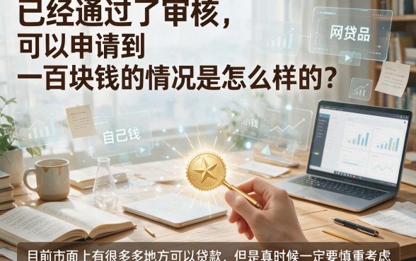 审核已通过？这5个网贷包下1000-9000元，2026年最新下款技巧速看！
