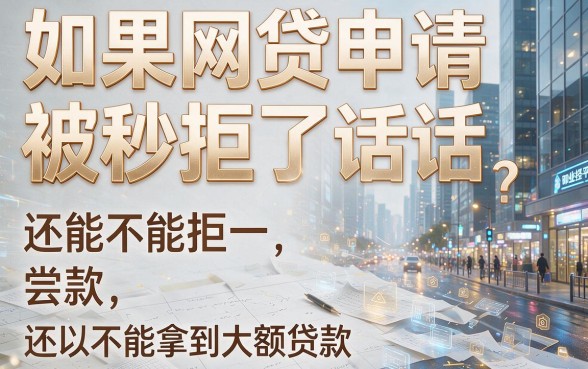 网贷秒拒必看！这5个能下款大额的口子真实在，亲测有效
