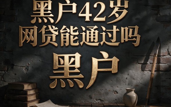 42岁黑户申请网贷真的容易过吗？专业拆解告诉你靠不靠谱
